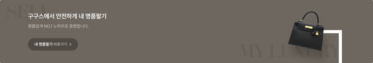 구구스에서 안전하게 내명품팔기